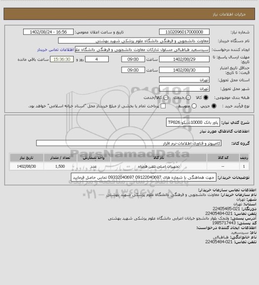 استعلام پاور بانک 10000تسکو TP826