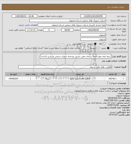 استعلام بیمه تمام خطر اجرای سامان دهی مسیل رودخانه شهرک صنعتی امیرکبیر کاشان