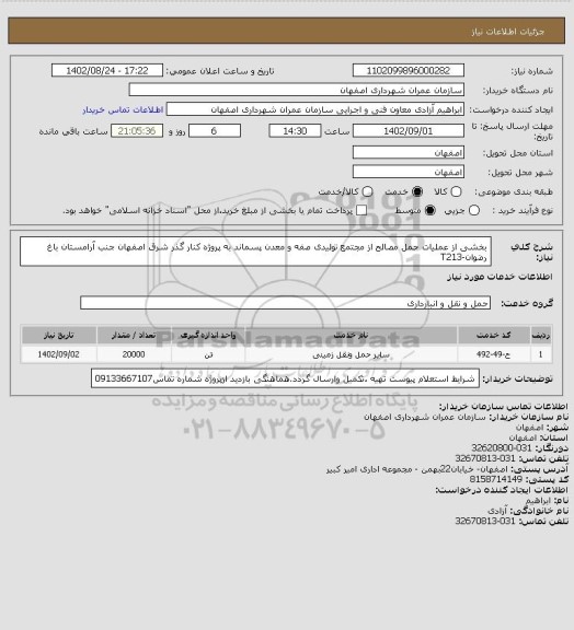 استعلام بخشی از عملیات حمل مصالح از مجتمع تولیدی صفه و معدن پسماند به پروژه کنار گذر شرق اصفهان جنب آرامستان باغ رضوان-T213