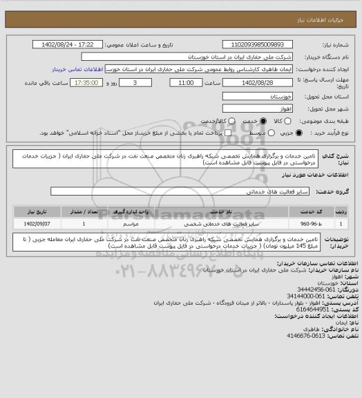 استعلام تامین خدمات و برگزاری همایش تخصصی شبکه راهبری زنان متخصص صنعت نفت در شرکت ملی حفاری ایران
( جزییات خدمات درخواستی در فایل پیوست قابل مشاهده است)