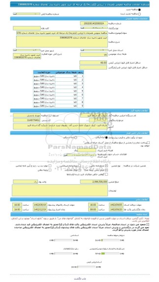 مناقصه، مناقصه عمومی همزمان با ارزیابی (یکپارچه) یک مرحله ای خرید تجهیز ذخیره ساز- تقاضای شماره 3380802078