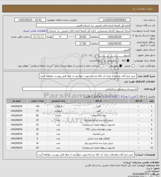 استعلام خرید ابزار آلات واتصالات ایران کد کالا مشابه،جهت جلوگیری از خطا فایل پیوست مطالعه گردد