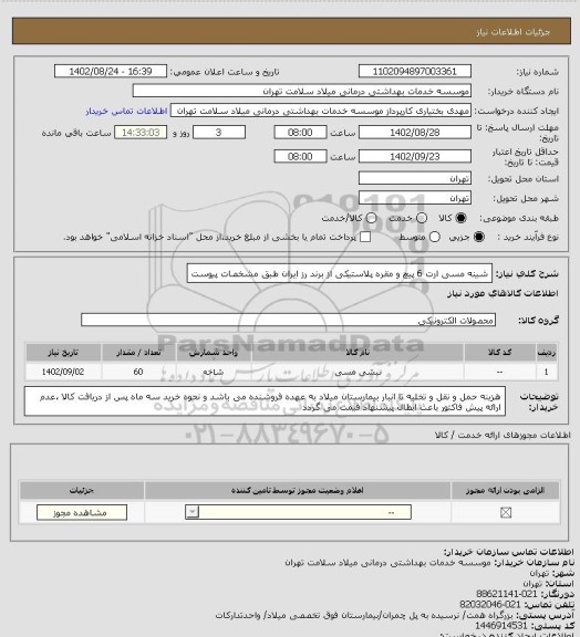 استعلام شینه مسی ارت 6 پیچ و مقره پلاستیکی از برند رز ایران طبق مشخصات پیوست