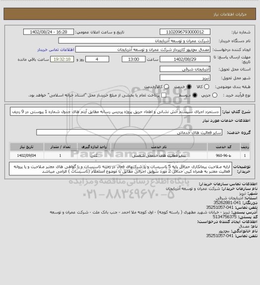 استعلام دستمزد اجرای سیستم آتش نشانی و اطفاء حریق  پروژه پردیس رسانه  مطابق آیتم های جدول شماره 1 پیوستی در 9 ردیف