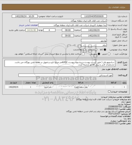 استعلام ساندویچ پانل ( طبق لیست پیوست و پیشنهاد پیوست )(620متر مربع)
تایید و تحویل در مطقه نفتی بهرگان می باشد.
مشخصات فنی و پیش فاکتور ضمیمه گردد.