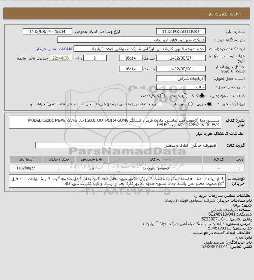 استعلام سنسور دما (ترمومتر)غیر تماسی مادون قرمز با نشانگر MODEL:CS201 MEAS.RANG:0C-1500C OUTPUT:4-20MA  VOLTAGE:24V.DC FVK   برند:OELEO