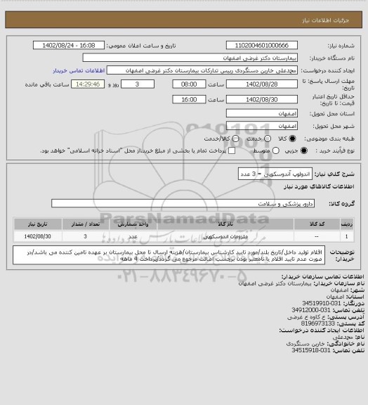 استعلام اندولوپ آندوسکوپی = 3 عدد