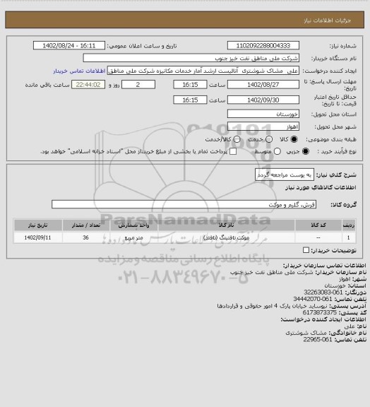 استعلام به یوست مراجعه گردد