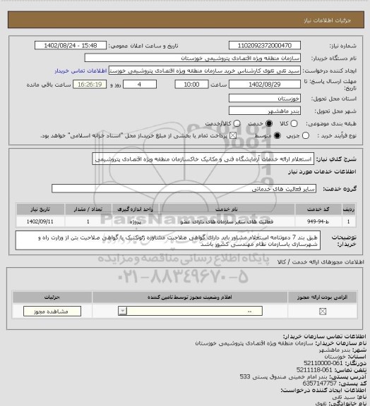 استعلام استعلام ارائه خدمات آزمایشگاه فنی و مکانیک خاکسازمان منطقه ویژه اقتصادی پتروشیمی