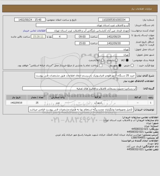 استعلام خرید 25 دستگاه کنتور فلومتر التراسونیک باسیستم انتقال اطلاعات طبق مشخصات فنی پیوست