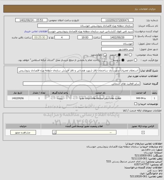 استعلام استعلام تعمیرات و بهسازی ساختمان تالار شهید همدانی و تالار آفرینش سازمان منطقه ویژه اقتصادی پتروشیمی