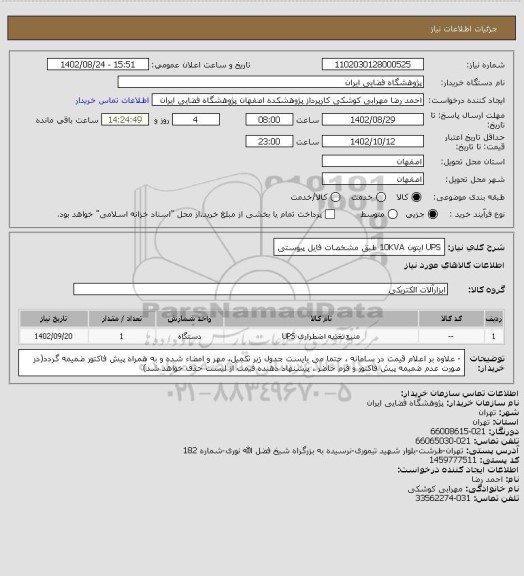 استعلام UPS  ایتون 10KVA طبق مشخصات فایل پیوستی