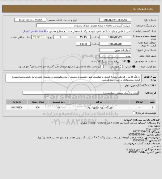 استعلام اورینگ 8 میل -ایرانکد مشابه است-درخواست طبق توضیحات پیوستی-مواردذکرشده درپیوست حتمارعایت شود.درغیراینصورت قیمت پیشنهادی بررسی نخواهدشد