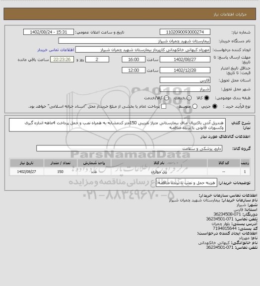استعلام هندریل آنتی باکتریال صاف  بیمارستانی متراژ تقریبی 150متر کدمشابه به همراه نصب و حمل  پرداخت 4ماهه اندازه گیری وکسورات قانونی با برنده مناقصه
