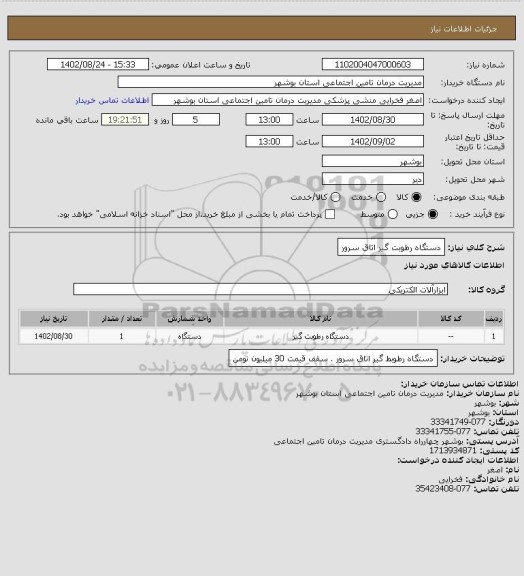 استعلام دستگاه رطوبت گیر اتاق سرور