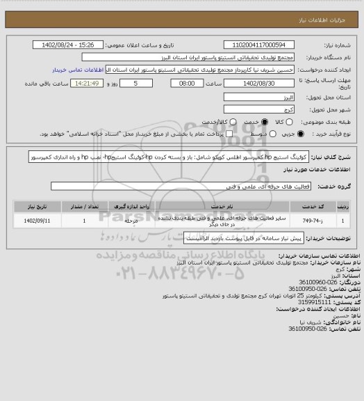 استعلام کوئینگ استیج hp کمپرسور اطلس کوپکو شامل: باز و بسته کردن hp-کوئینگ استیجhp- نصب hp و راه اندازی کمپرسور