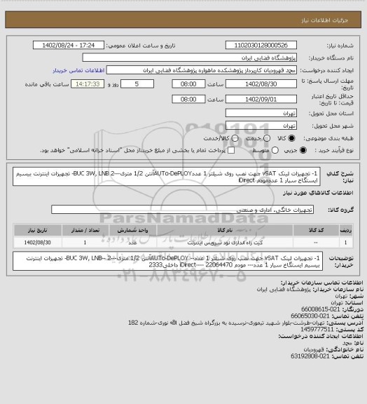 استعلام 1- تجهیزات لینک vSAT جهت نصب روی شیلتر 1 عددAUTo-DePLOYآنتن 1/2 متری---BUC 3W, LNB
2- تجهیزات اینترنت بیسیم ایستگاخ سیار 1 عددمودم  iDirect