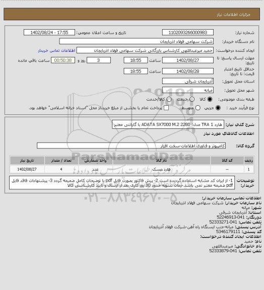 استعلام هارد 1 TRA
مدل: ADATA SX7000 M.2 2280
با گارانتی معتبر