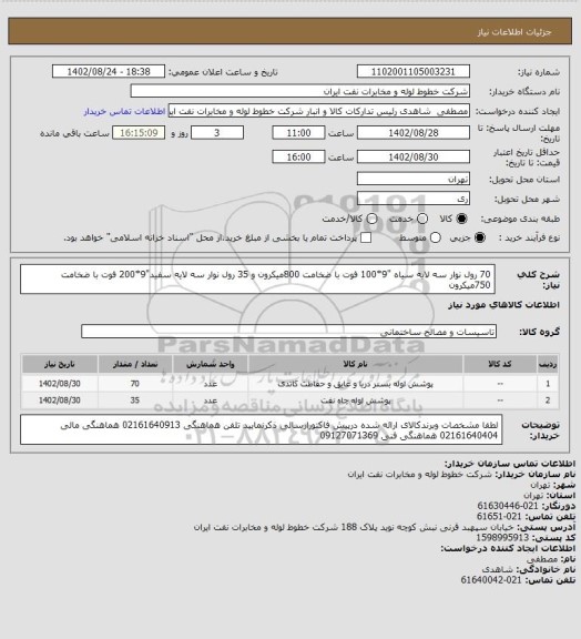 استعلام 70 رول نوار سه لایه سیاه "9*100 فوت با ضخامت 800میکرون و 35 رول نوار سه لایه سفید"9*200 فوت با ضخامت 750میکرون