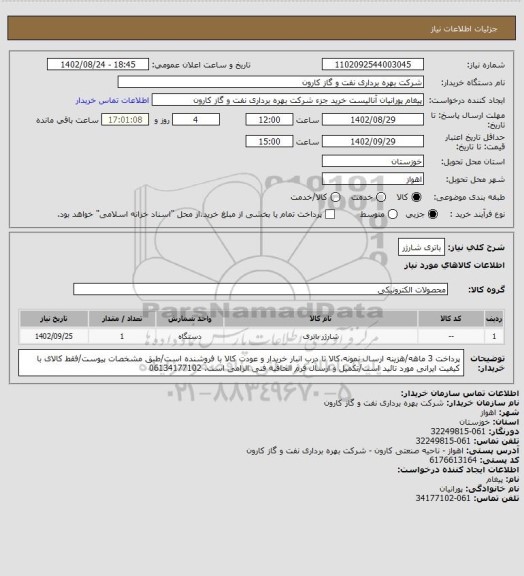 استعلام باتری شارژراستعلام باتری شارژر، سامانه تدارکات الکترونیکی دولت