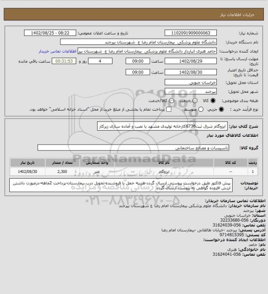 استعلام ایزوگام شرق ثبت6736کارخانه تولیدی
مشهد با نصب و آماده سازی زیرکار