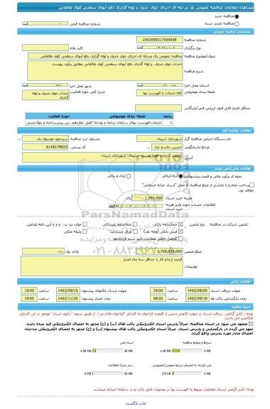 مناقصه، مناقصه عمومی یک مرحله ای اجرای جوی جدول و لوله گذاری دفع آبهای سطحی کوی طالقانی