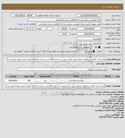 استعلام لوله تراشه کافدار سایزهای مختلف طبق مدارک پیوست به تعداد 300 عدد
پرداخت 3 ماهه/ هزینه باربری بعهده فروشنده