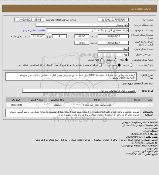 استعلام قرارداد پشتیبانی نرم افزارهای مرتبط با RTGS طبق مفاد مندرج در پیش نویس قرارداد ، تماس با کارشناس مربوطه 64572733آقای خلیلی