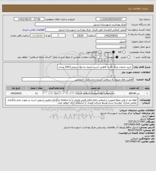 استعلام خرید خدمات مرکز گذری کاهش آسیب اعتیاد به موّاد تزریقی(DIC) مردان