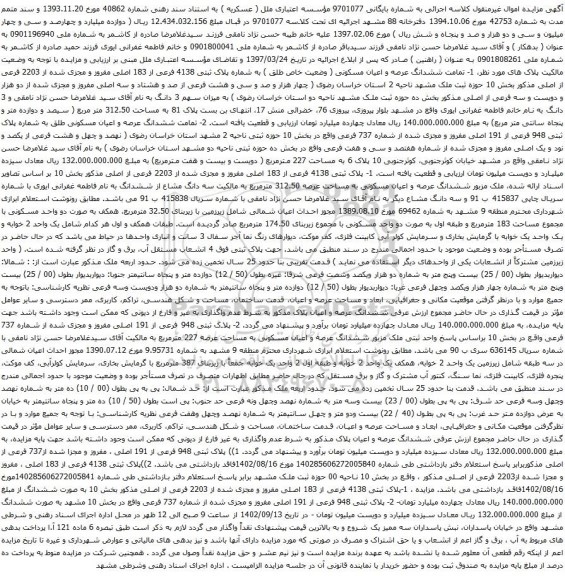 آگهی مزایده ششدانگ عرصه و اعیان مسکونی ( وضعیت خاص طلق ) به شماره پلاک ثبتی 4138 فرعی از 183 اصلی