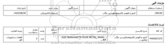 استعلام الکترونیکی، کنتور و فلومتر الکترومغناطیسی مگاب