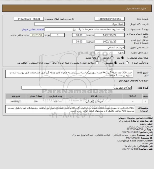 استعلام خرید 300 عدد جرقه گیر PAD مقره سوزنی(میانی) سیلیکونی به همراه کارور جرقه گیر طبق مشخصات فنی پیوست شده و شرایط پرداخت 3 ماهه