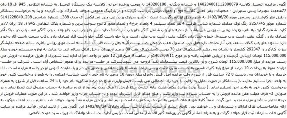آگهی مزایده خودرو سواری پراید