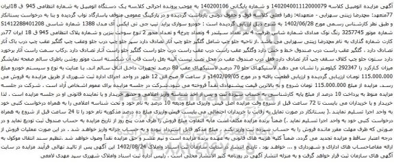 آگهی مزایده خودرو سواری پراید
