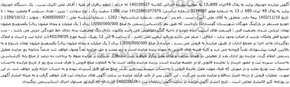 آگهی مزایده  یک دستگاه خودروی پراید