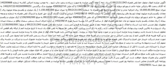 آگهی مزایده تلفن همراه