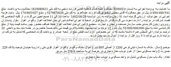 مزایده فروش ملک به شماره ثبتی فرعی 1200 از اصلی 895