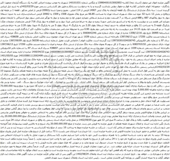 آگهی مزایده  سه دانگ مشاع از ششدانگ یک قطعه آپارتمان به پلاک ثبتی 14907 فرعی از 114 اصلی