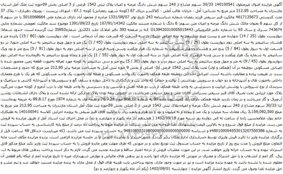 آگهی مزایده سهم مشاع از 240 سهم شش دانگ عرصه و اعیان پلاک ثبتی 1542 فرعی از 3 اصلی بخش 09