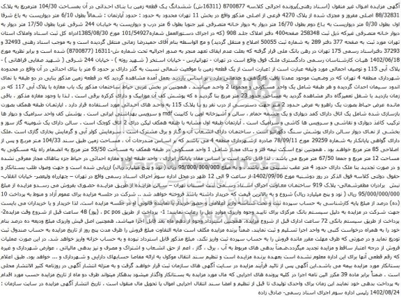 آگهی مزایده ششدانگ یک قطعه زمین با بنای احداثی در آن بمساحت 104/30 مترمربع به پلاک 88/32831 اصلی