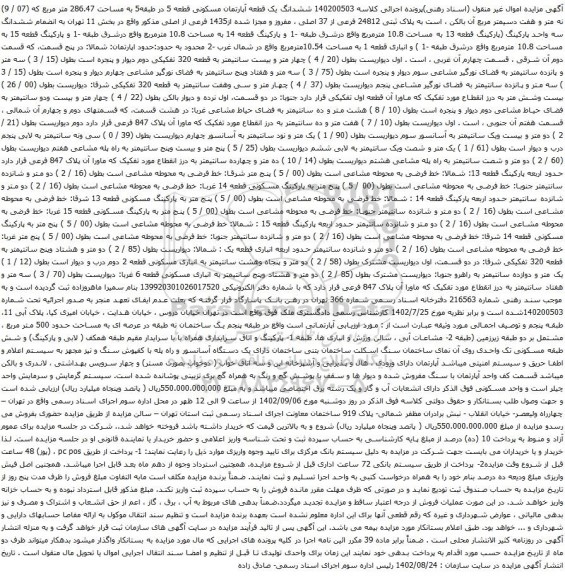 آگهی مزایده ششدانگ یک قطعه آپارتمان مسکونی قطعه 5 در طبقه5 به مساحت 286.47 متر مربع