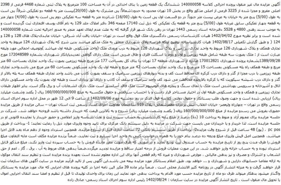 آگهی مزایده ششدانگ یک قطعه زمین با بنای احداثی در آن به مساحت 100 مترمربع به پلاک ثبتی شماره 4468 فرعی از 2398 اصلی