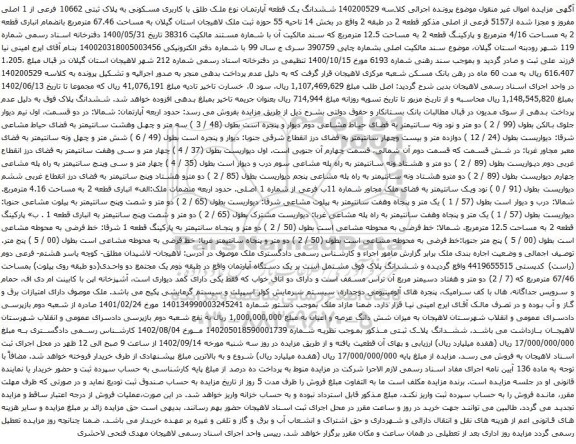 آگهی مزایده ششدانگ یک قطعه آپارتمان نوع ملک طلق با کاربری مسکونی به پلاک ثبتی 10662 فرعی از 1 اصلی