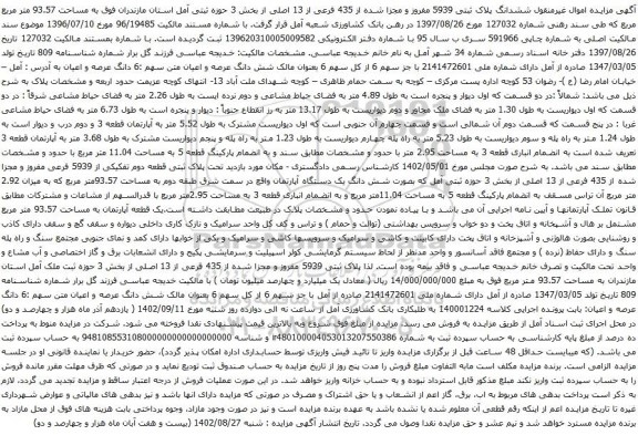 آگهی مزایده ششدانگ پلاک ثبتی 5939 مفروز و مجزا شده از 435 فرعی از 13 اصلی از بخش 3