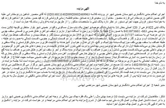 مزایده فروش پلاک ثبتی 822 فرعی از 120 اصلی