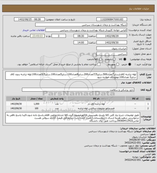 استعلام لوله تراشه کافدارسایز7تعداد500.سایز7/5تعداد200.سایز8تعداد100.سایز5تعداد100.سایز5/5تعداد100.لوله تراشه بدون کاف سایز3 تعداد100.توضیحات خوانده شود