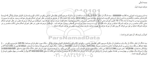 مزایده فروش سه دانگ از شش دانگ از یک باب ساختمان