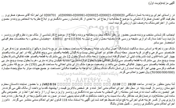 مزایده فروش ششدانگ اعیان یک باب خانه ومحوطه به مساحت سیصد متر مربع به شماره یکهزاروششصدو نوزده فرعی از هشتصدو سی فرعی