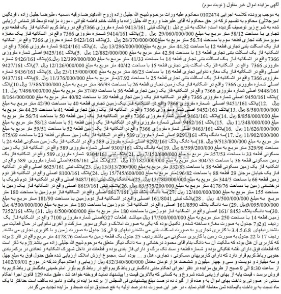 مزایده فروش 1)پلاک ثبتی 9413/161 شماره مفروزی 7366