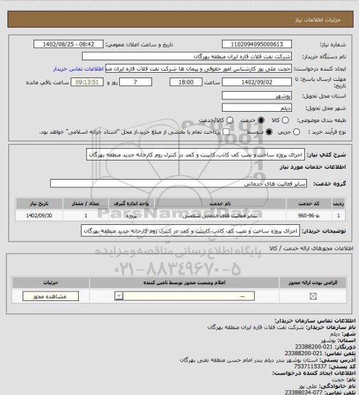 استعلام اجرای پروژه ساخت و نصب کف کاذب،کابینت و کمد در کنترل روم کارخانه جدید منطقه بهرگان